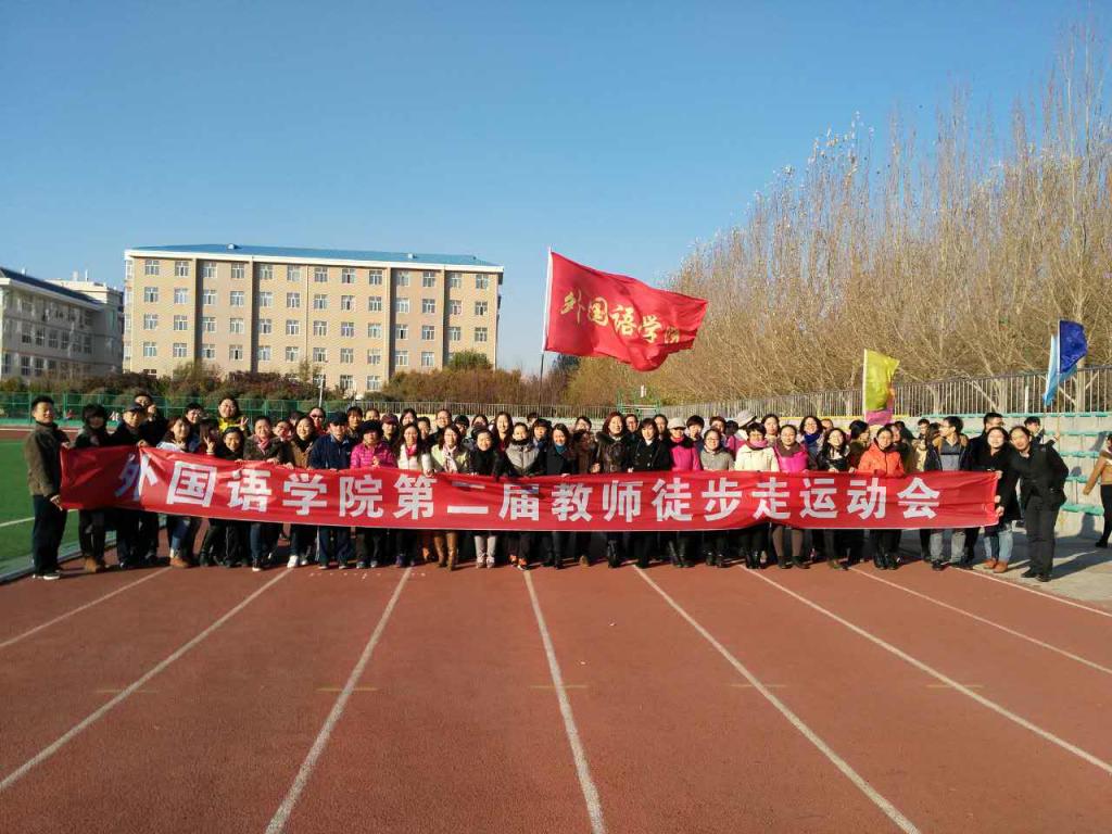 外国语学院全体教师徒步活动前于运动场合影